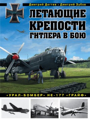 cover image of Летающие крепости Гитлера в бою. «Урал-бомбер» Не-177 «Грайф»